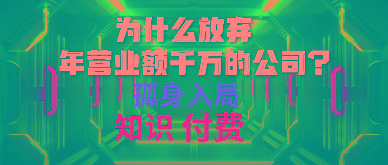 (10070期)为什么放弃年营业额千万的公司 孤身入局知识付费赛道-chywc