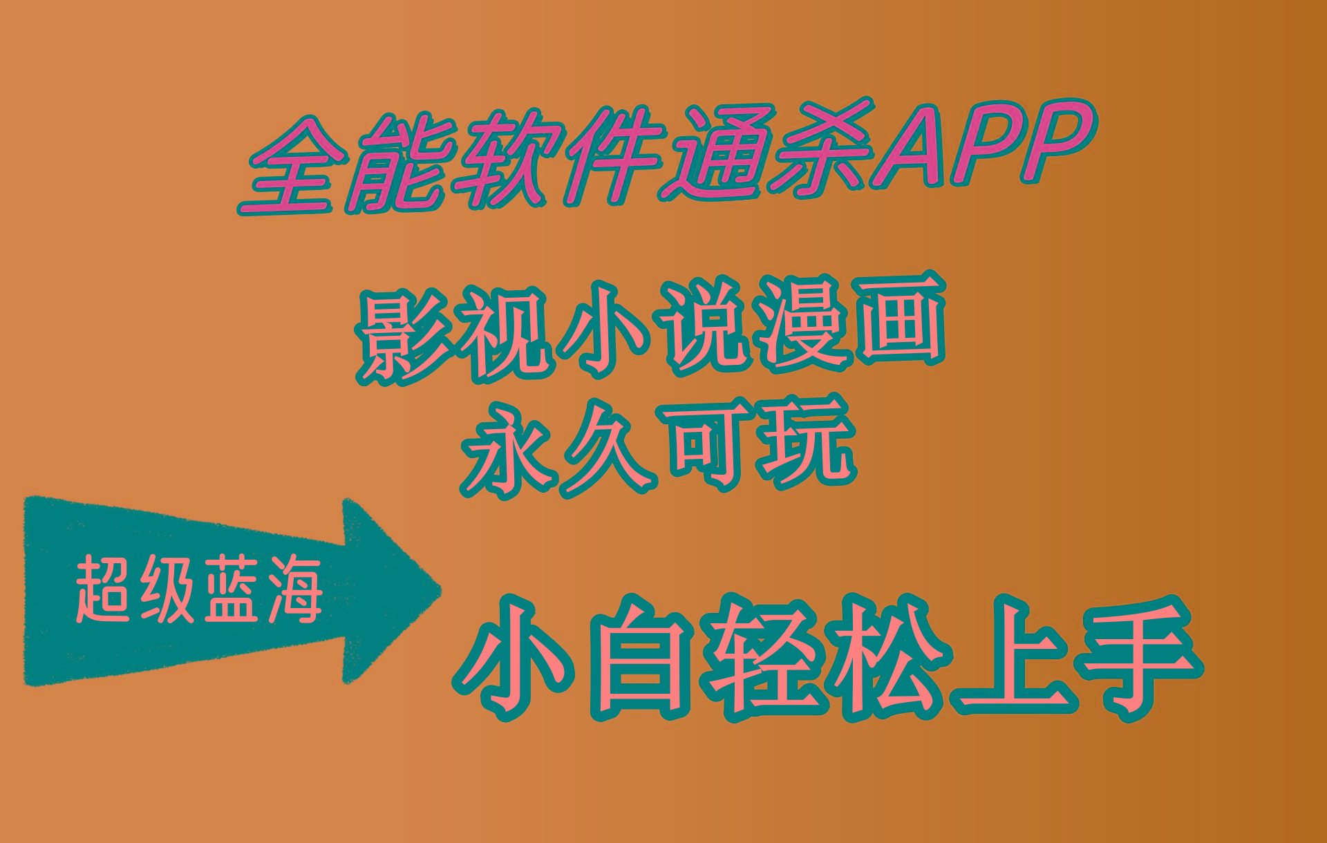 (10012期)全能软件通杀APP，影视小说漫画，轻轻松松月入3w+，永久可玩，小白轻松…-chywc