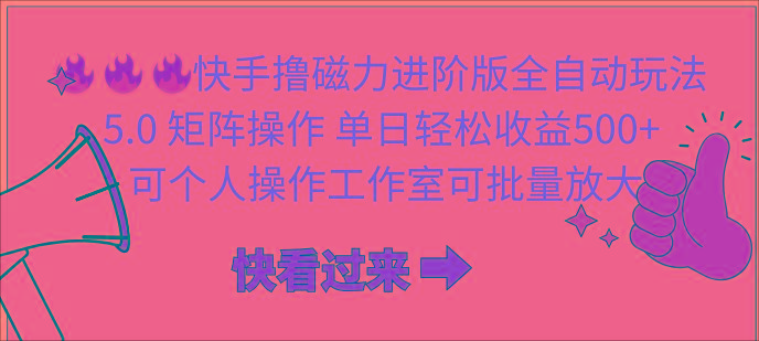 (10064期)快手撸磁力进阶版全自动玩法 5.0矩阵操单日轻松收益500+， 可个人操作…-chywc