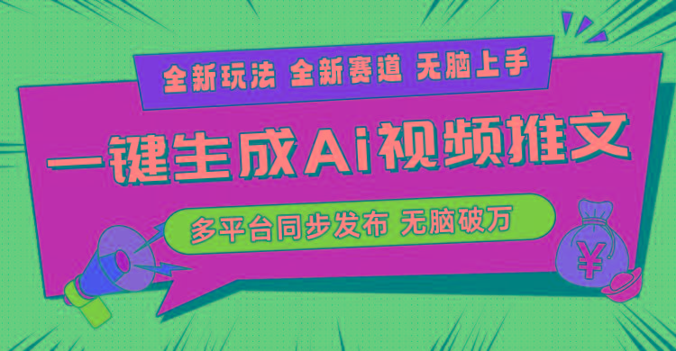 2024-Ai三分钟一键视频生成，高爆项目，全新思路，小白无脑月入轻松过万+-chywc