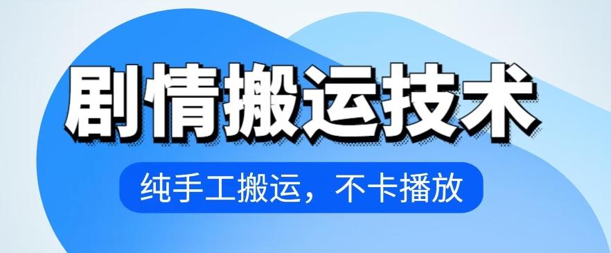 4月抖音剧情搬运技术，纯手工搬运，不卡播放【揭秘】-chywc