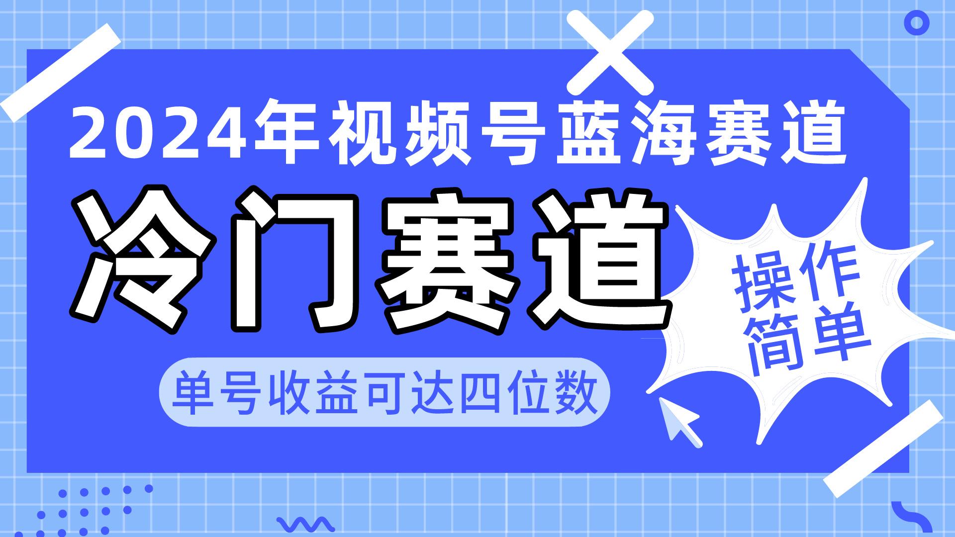 2024视频号冷门蓝海赛道，操作简单 单号收益可达四位数(教程+素材+工具-chywc
