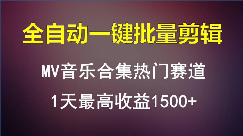 MV音乐合集热门赛道，全自动一键批量剪辑，1天最高收益1500+-chywc