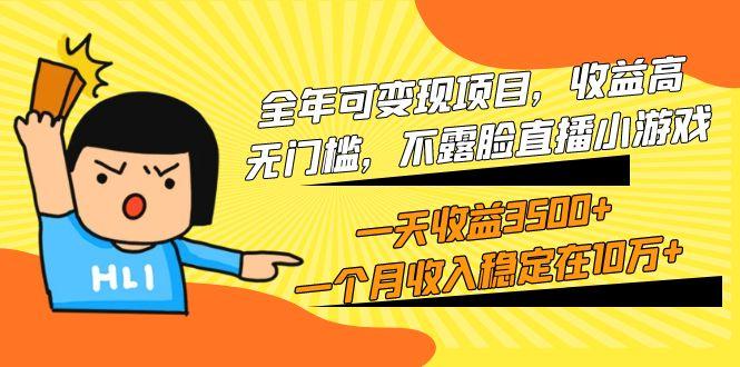 (9995期)全年可变现项目，收益高，无门槛，不露脸直播小游戏，一天收益3500+一个...-chywc