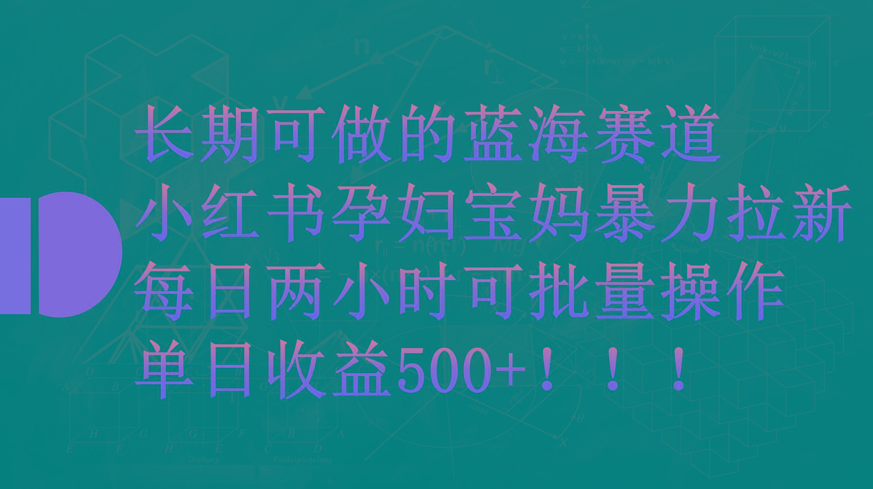 (9952期)小红书孕妇宝妈暴力拉新玩法，每日两小时，单日收益500+-chywc