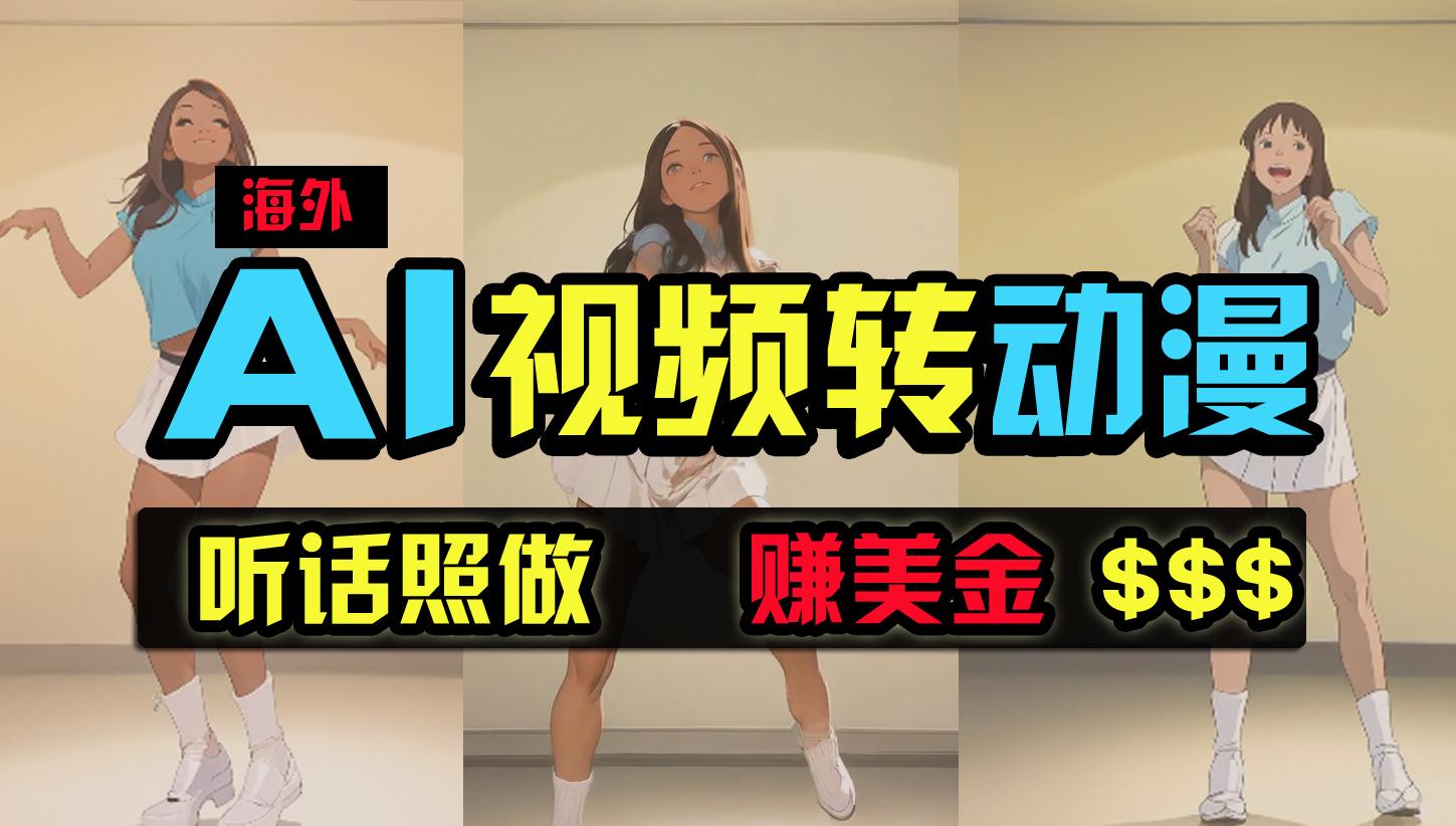 (9922期)海外美女跳舞转动漫，暴力玩法，无脑搬运 听话照做 月入2万+【原创新玩法】-chywc