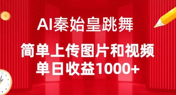 AI秦始皇跳舞，简单上传图片和视频，单日收益1000+【揭秘】-chywc