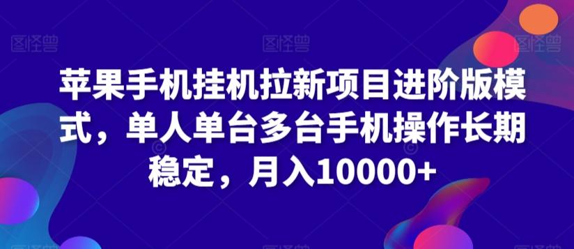 苹果手机挂机拉新项目进阶版模式，单人单台多台手机操作长期稳定，月入10000+【揭秘】-chywc