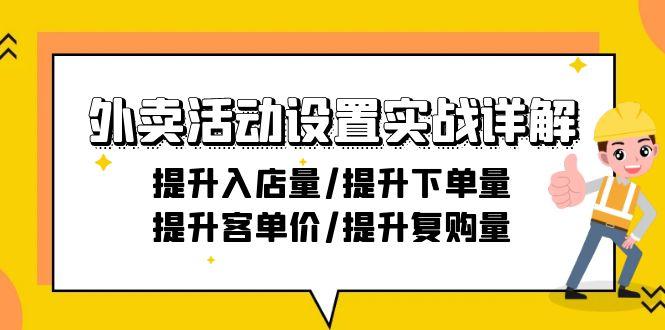 外卖活动设置实战详解：提升入店量/提升下单量/提升客单价/提升复购量-21节-chywc