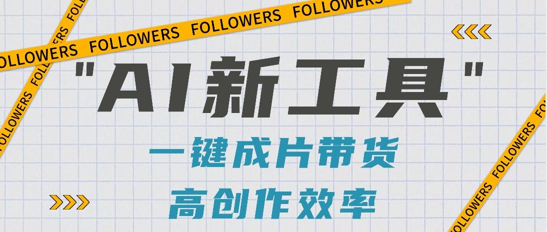 抖音推出AI新工具，2分钟一个作品，可批量操作，快速矩阵起号！【视频教程】-chywc