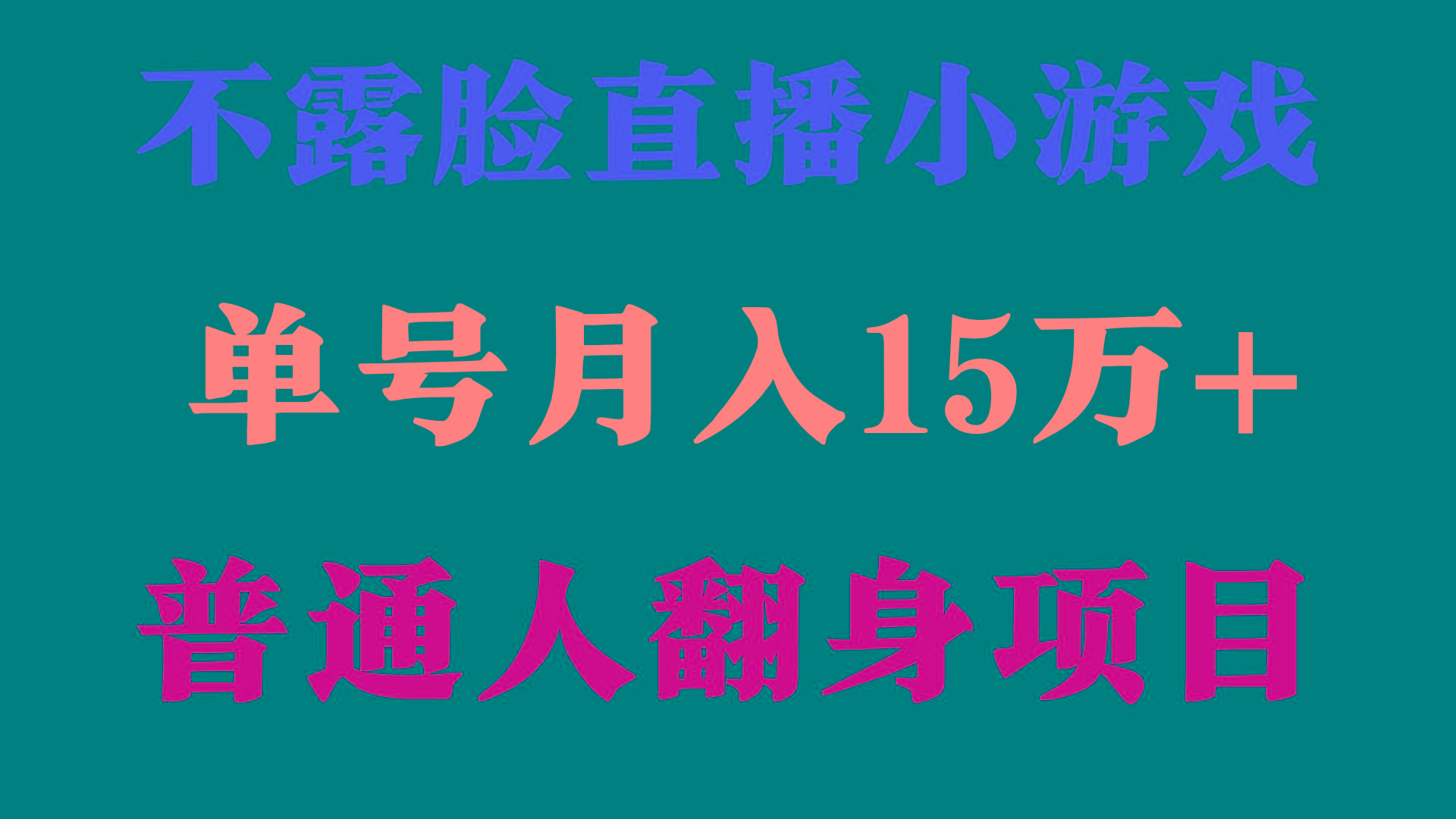 (9340期)2024年好项目分享 ，月收益15万+不用露脸只说话直播找茬类小游戏，非常稳定-chywc
