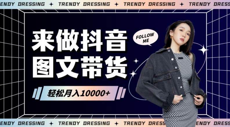 2024高效图文带货快速起号！小白日收入也能1000+【揭秘】-chywc