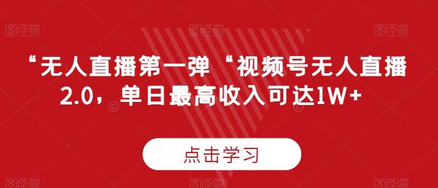 “无人直播第一弹“视频号无人直播2.0，单日最高收入可达1W+【揭秘】-chywc