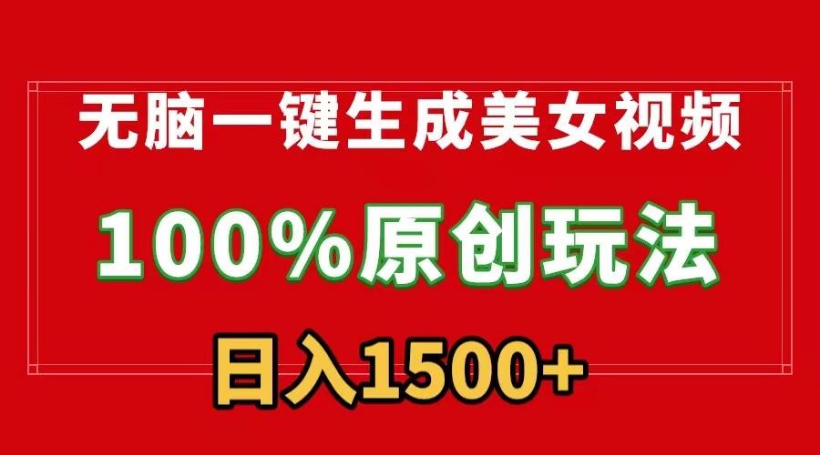 无脑一键生成美女视频，100%过原创，多种变现方式，有流量就有收益，日…-chywc