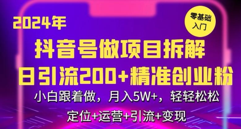 2024年抖音做项目拆解日引流300+创业粉，小白跟着做，月入5万，轻轻松松【揭秘】-chywc