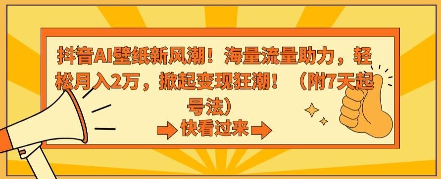 抖音AI壁纸新风潮！海量流量助力，轻松月入2万，掀起变现狂潮【揭秘】-chywc