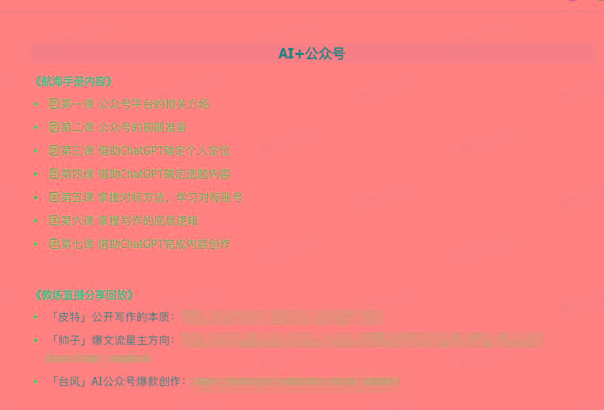 图片[3]-(9351期)AI破局手册+教练分享合集：AI提示词/AI+小红书 /AI+公众号/AI+绘画/AI编程-chywc