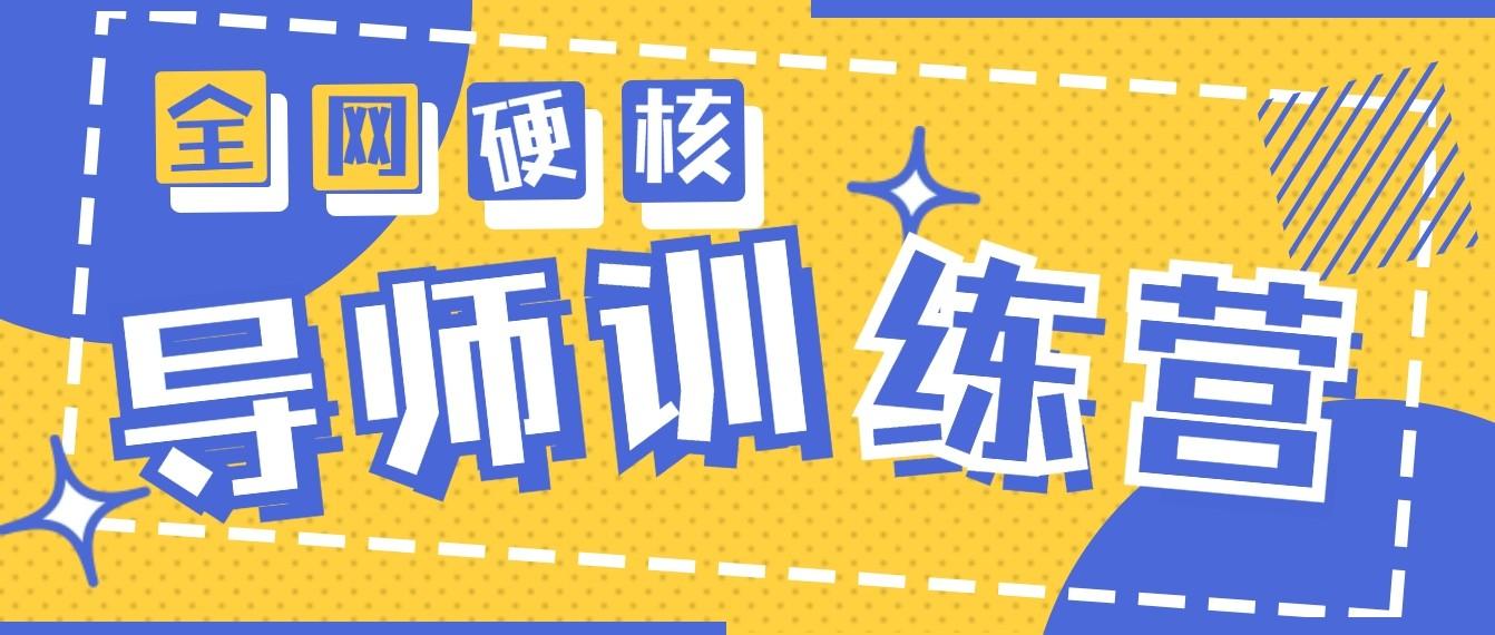 2024导师训练营6.0超硬核变现最高的项目，高达月收益10W+-chywc