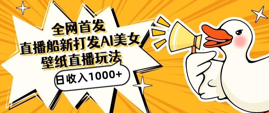 全网首发，直播最新蓝海打法，AI制作美女图，直播赠送AI美女图直播间收入1000+，日引流到500+【揭秘】-chywc