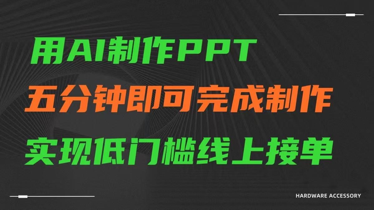 AI一键生成ppt，五分钟完成制作，低门槛线上接单-chywc