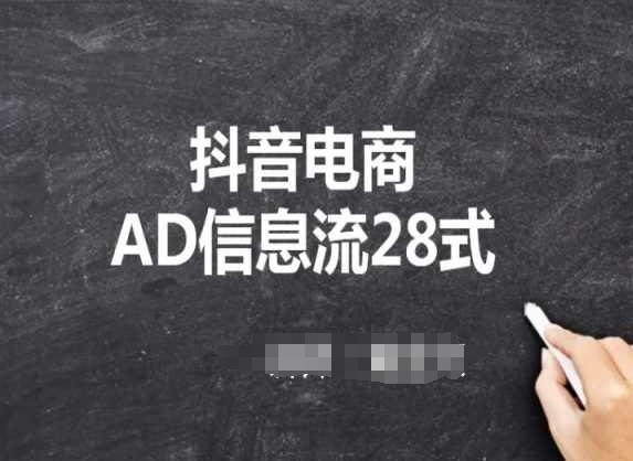抖音电商AD信息流28式，小白必看的抖音广告投放课程-chywc