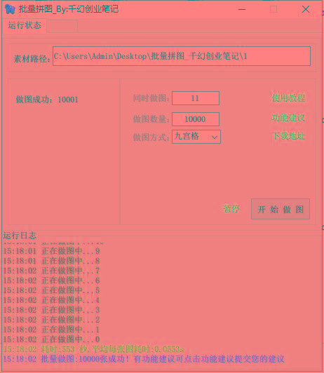 图片[1]-(9263期)小红书图文矩阵批量做图工具!日做几十万张原创图,矩阵帮手-chywc