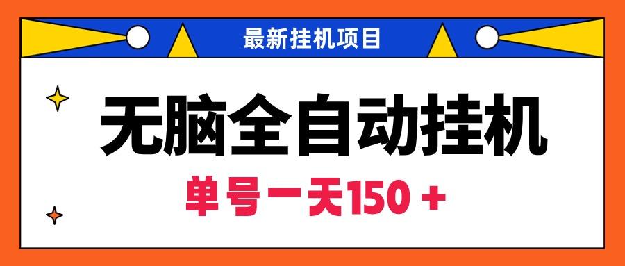 (9344期)无脑全自动挂机项目，单账号利润150＋！可批量矩阵操作-chywc