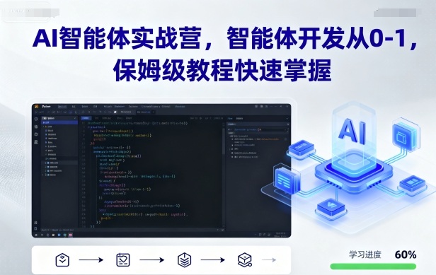 AI智能体实战营，智能体开发从0-1，保姆级教程快速掌握-chywc