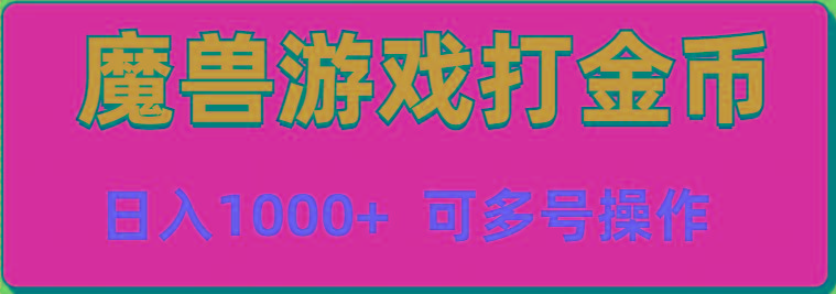 魔兽美服全自动打金币，日入1000+ 可多号操作-chywc