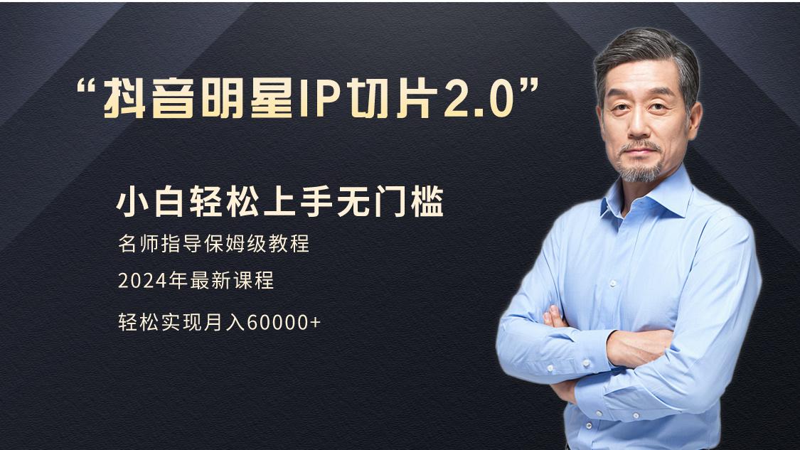 小白月入6W+明星网红IP切片2.0，爆单打法(介绍、授权、实操、工具箱)-chywc