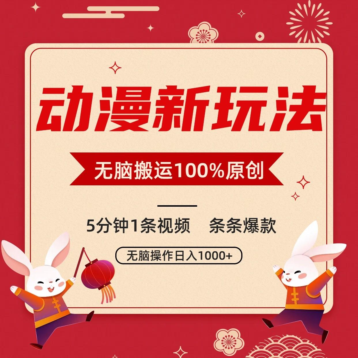 动漫新玩法，条条爆款，5分钟1条视频100%过原创，小白轻松日入1000+-chywc