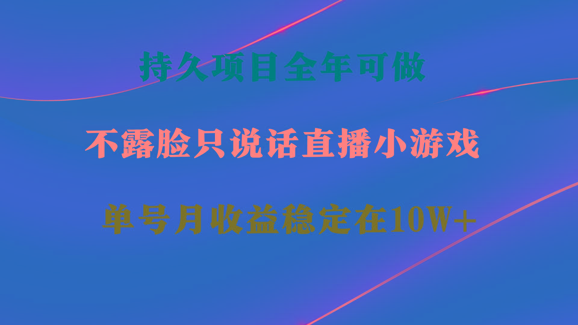 持久项目，全年可做，不露脸直播小游戏，单号单日收益2500+以上，无门槛…-chywc