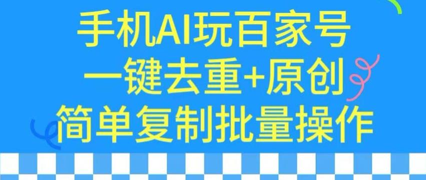 用手机AI玩百家号，一键去重+原创，简单复制批量操作【揭秘】-chywc