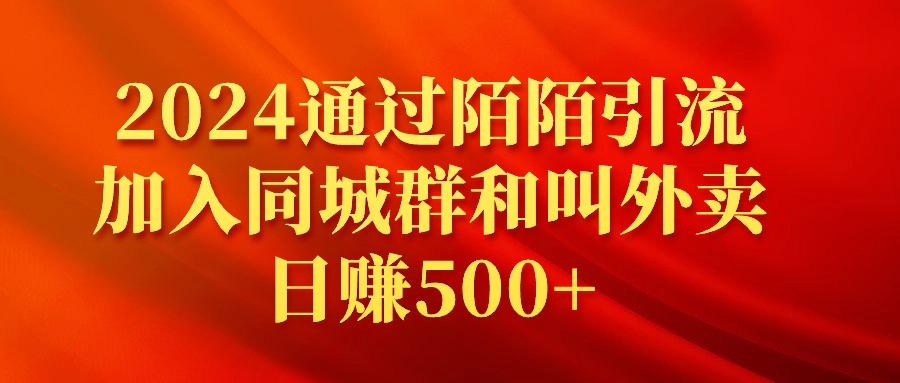 (9269期)2024通过陌陌引流加入同城群和叫外卖日赚500+-chywc
