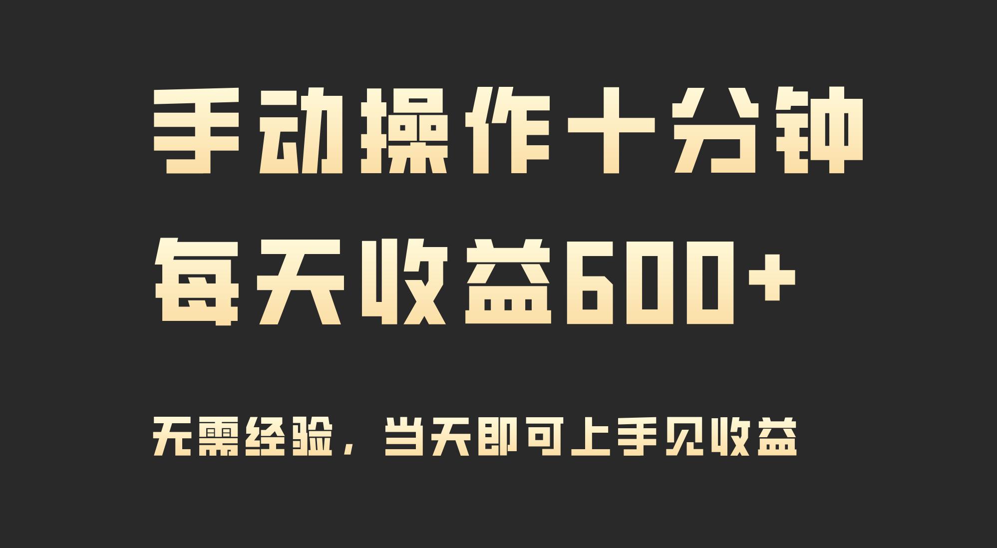 (9324期)手动操作十分钟，每天收益600+，当天实操当天见收益-chywc