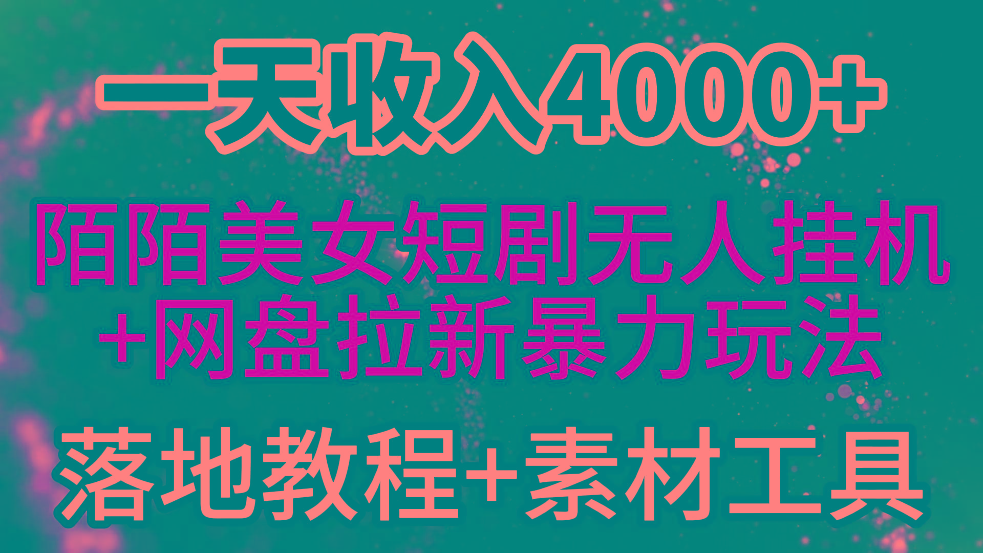 (9330期)一天收入4000+，最新陌陌短剧美女无人直播+网盘拉新暴力玩法 教程+素材工具-chywc