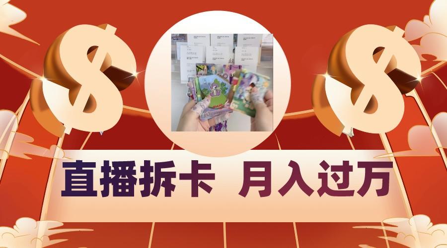 偏门直播方式直播拆卡，年轻人的收割机，月入过万！-chywc