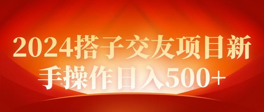 (9345期)2024同城交友项目新手操作日入500+-chywc