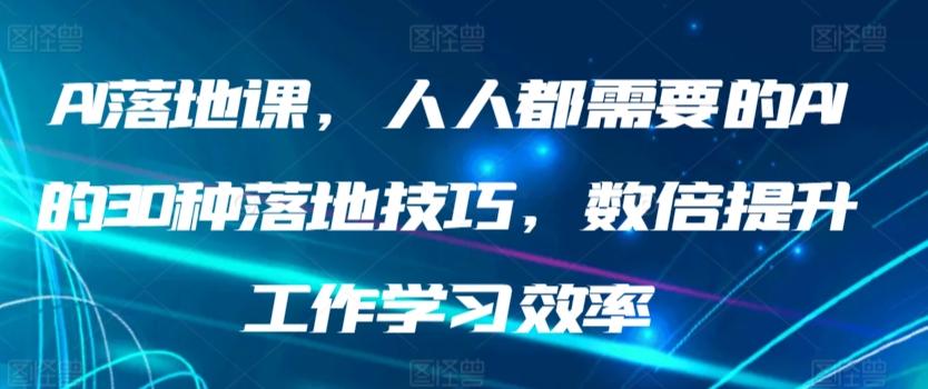 AI落地课，人人都需要的AI的30种落地技巧，数倍提升工作学习效率-chywc