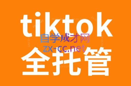 TikTok跨境电商全托管运营模式精品课-chywc