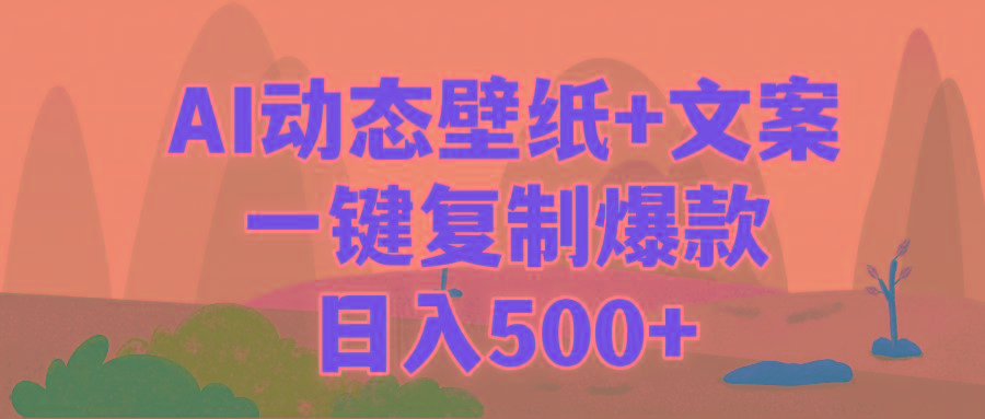 (9327期)AI治愈系动态壁纸+文案，一键复制爆款，日入500+-chywc