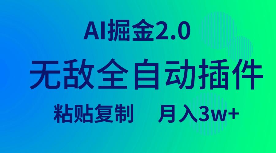 (9387期)无敌全自动插件！AI掘金2.0，粘贴复制矩阵操作，月入3W+-chywc