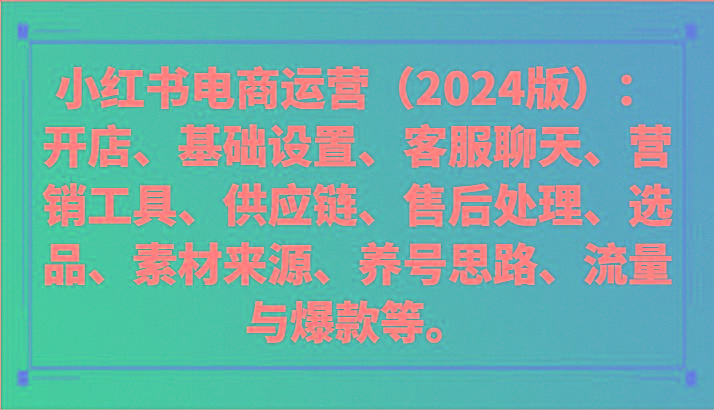 小红书电商运营(2024版)：开店、设置、供应链、选品、素材、养号、流量与爆款等-chywc
