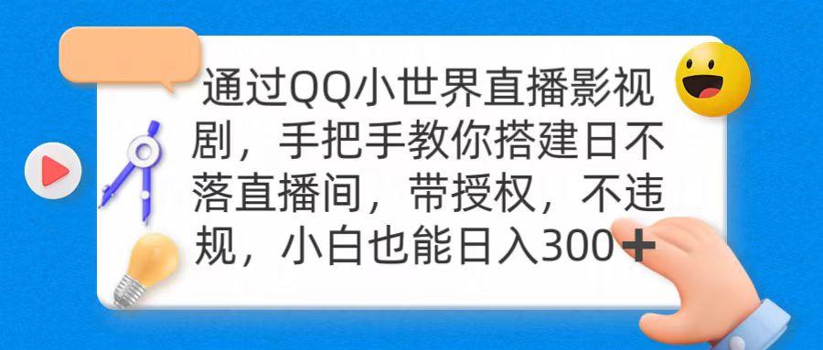 (9279期)通过OO小世界直播影视剧，搭建日不落直播间 带授权 不违规 日入300-chywc