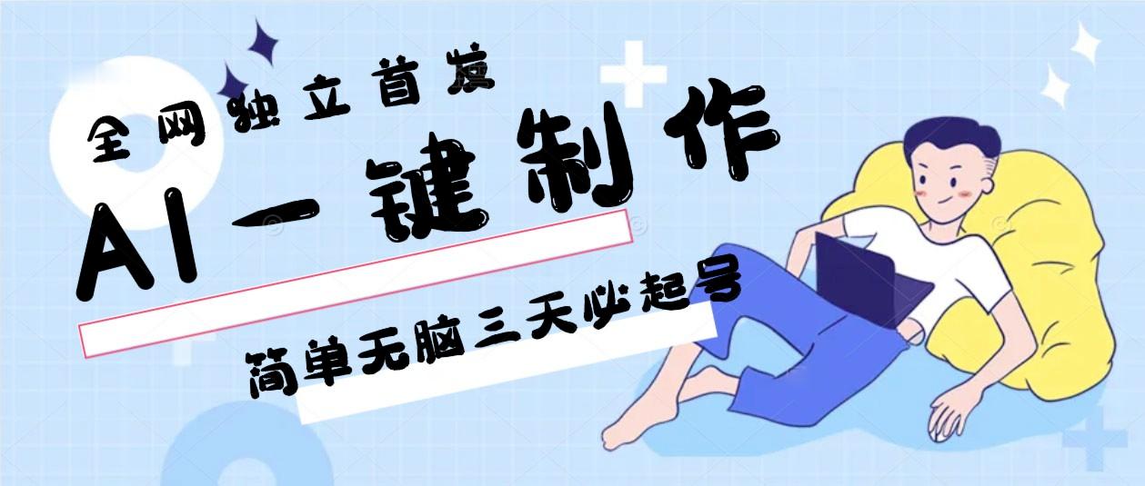 AI一键制作，简单无脑三天必起号，月入3w+，保姆级教程-chywc