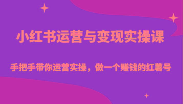 小红书运营与变现实操课-手把手带你运营实操，做一个赚钱的红薯号-chywc
