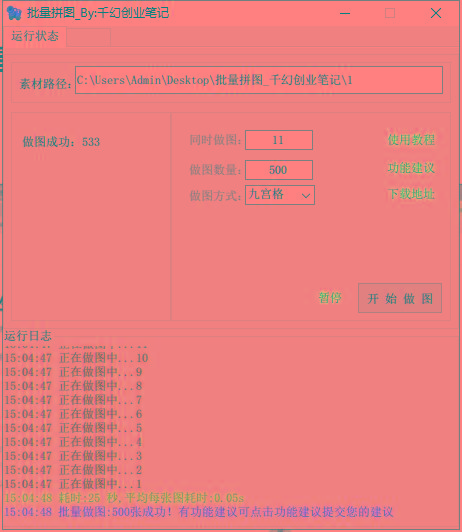图片[1]-(9263期)小红书图文矩阵批量做图工具!日做几十万张原创图,矩阵帮手-chywc