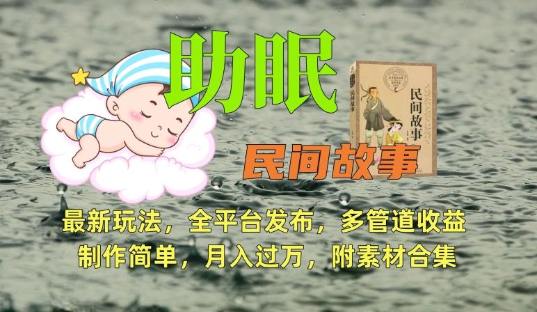 助眠式民间故事最新玩法，全平台发布，多管道收益，制作简单【附素材合集】-chywc