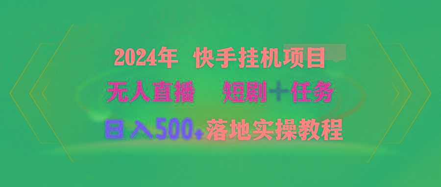 (9341期)2024年 快手挂机项目无人直播 短剧＋任务日入500+落地实操教程-chywc