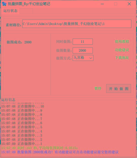 图片[1]-(9263期)小红书图文矩阵批量做图工具!日做几十万张原创图,矩阵帮手-chywc